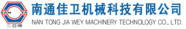 南通佳衛(wèi)機械科技有限公司企業(yè)官網(wǎng)